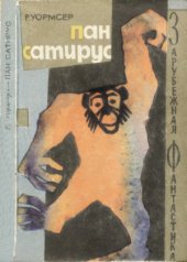 book Пан Сатирус