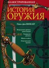 book Иллюстрированная история оружия