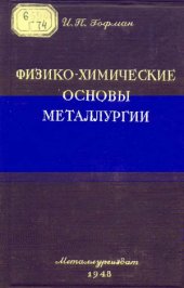 book Физико-химические основы металлургии