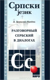 book Разговорный сербский в диалогах. Аудиоприложение. МР3-диск