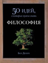 book Философия. 50 идей, о которых нужно знать