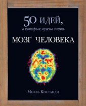book Мозг человека. 50 идей, о которых нужно знать