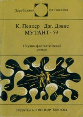 book Мутант-59