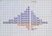book Изобразительная статистика
