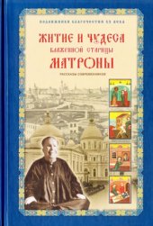 book Житие и чудеса блаженной старицы Матроны. Рассказы современников