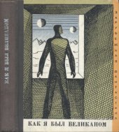 book Как я был великаном
