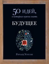 book Будущее. 50 идей, о которых нужно знать