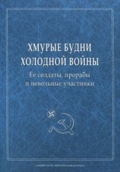 book Хмурые будни холодной войны. Ее солдаты, прорабы и невольные участники