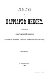 book Дело о Патриархе Никоне