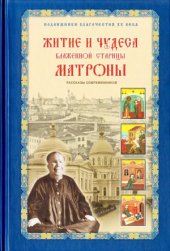 book Житие и чудеса блаженной старицы Матроны. Рассказы современников