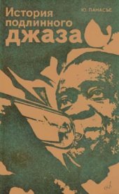 book История подлинного джаза