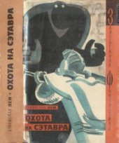book Охота на Сэтавра