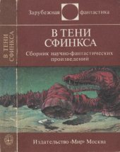 book В тени сфинкса