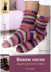 book Вяжем носки.  модели для всей семьи