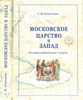 book Московское царство и Запад. Исторические очерки