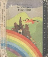 book Заповедник гоблинов