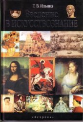 book Введение в искусствознание