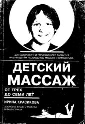 book Детский массаж от 3 до 7 лет