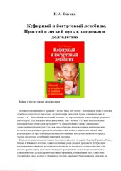 book Кефирный и йогуртовый лечебник. Простой и легкий путь к здоровью и долголетию