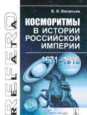 book Косморитмы в истории Российской империи (1761- 1918)