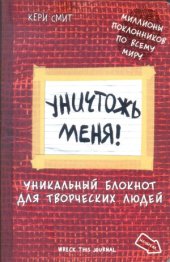 book Уничтожь меня! Уникальный блокнот для творческих людей