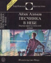 book Песчинка в небе