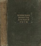 book Воинские повести Древней Руси