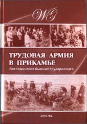 book Трудовая армия в Прикамье. Воспоминания бывших трудармейцев