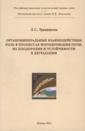 book Органоминеральные взаимодействия:роль в процессах формирования почв, их плодородия и устойчивости к деградации