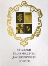 book От азбуки Ивана Федорова до современного букваря