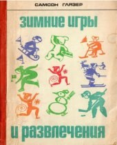 book Зимние игры и развлечения