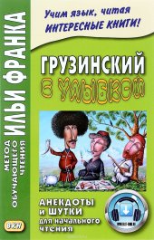 book Грузинский с улыбкой. Анекдоты и шутки для начального чтения