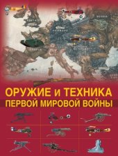 book Оружие и техника Первой мировой войны