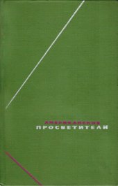 book Американские просветители. Избранные произведения в 2-х томах