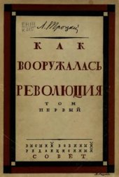book Как вооружалась революция. Материалы и документы по истории Красной армии в 3 томах