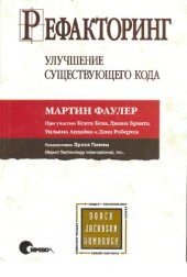 book Рефакторинг - улучшение существующего кода