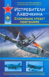 book Истребители Лавочкина. Сломавшие хребет Люфтваффе