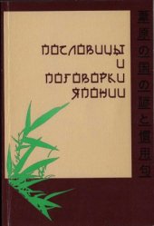 book Пословицы и поговорки Японии