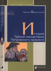 book История Тайной канцелярии Петровского времени