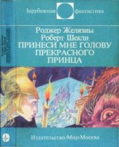 book Принесите мне голову прекрасного принца