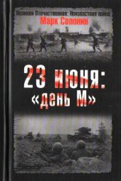 book 23 июня.  «день М»