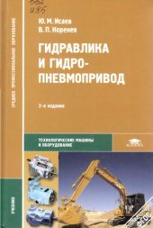 book Гидравлика и гидропневмопривод