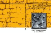 book На черноморском перекрестке. Крым с древнейших времен до конца XVIII века