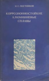 book Коррозионностойкие алюминиевые сплавы