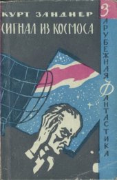 book Сигнал из космоса