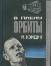 book В плену орбиты