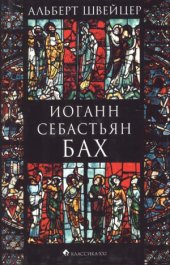 book Иоганн Себастьян Бах
