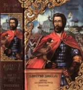 book Дмитрий Донской. Битва за Святую Русь.  трилогия