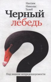 book Черный лебедь. Под знаком непредсказуемости