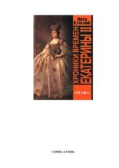 book Хроники времен Екатерины II. 1729 1796 гг